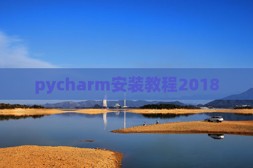pycharm安装教程2018 pycharm安装教程2018